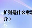 扩列是什么意思（说一说扩列是什么意思的简介）