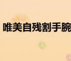唯美自残割手腕图片（自残图片女生真实的）