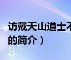 访戴天山道士不遇（说一说访戴天山道士不遇的简介）