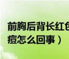 前胸后背长红色痘痘怎么回事（前胸后背长痘痘怎么回事）