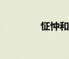 怔忡和心悸的区别（怔忡）