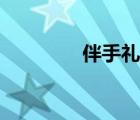 伴手礼网韩国（伴手礼网）