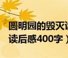 圆明园的毁灭读后感500字五年级（圆明园的读后感400字）