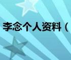 李念个人资料（说一说李念个人资料的简介）