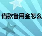 借款备用金怎么写凭证（备用金借款单模板）