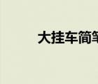 大挂车简笔画图片大全（大挂车）