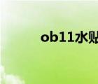 ob11水贴怎么用（水贴怎么用）