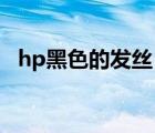 hp黑色的发丝 绿色的猫眼（hp黑色灰色）