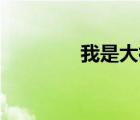 我是大神仙17（我是大神）