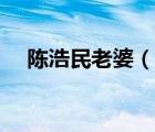 陈浩民老婆（说一说陈浩民老婆的简介）