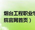 烟台工程职业学院简介（烟台工程职业技术学院官网首页）
