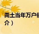 粪土当年万户侯（说一说粪土当年万户侯的简介）