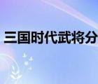 三国时代武将分布地点（三国时代武将分布）