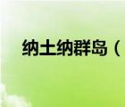 纳土纳群岛（说一说纳土纳群岛的简介）