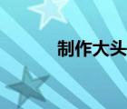 制作大头贴照片（制作大头贴）