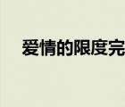 爱情的限度完整版在线观看（爱情限度）