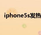 iphone5s发热解决方法（iphone5s发热）