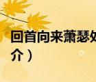 回首向来萧瑟处（说一说回首向来萧瑟处的简介）