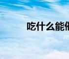 吃什么能催经快（吃什么能催经）