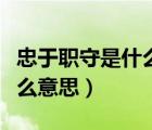忠于职守是什么意思解释词语（忠于职守是什么意思）