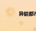 异能都市（异能高手在校园）