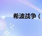 希波战争（说一说希波战争的简介）
