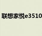 联想家悦e3510加内存条（联想家悦e3510）