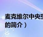 麦克维尔中央空调（说一说麦克维尔中央空调的简介）