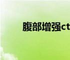 腹部增强ct多少钱（增强ct多少钱）