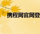 携程网官网登陆（携程网特价机票查询）