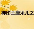 神印王座采儿之辱文章（神印王座雅婷之辱）