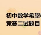 初中数学希望杯试题（2010数学希望杯初一竞赛二试题目）