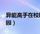 异能高手在校园txt全集下载（异能高手在校园）