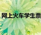 网上火车学生票怎么买（火车学生票怎么买）
