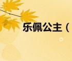 乐佩公主（说一说乐佩公主的简介）