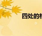 四处的相近词是什么（四处）
