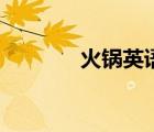 火锅英语可数吗（火锅英语）