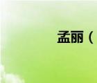 孟丽（说一说孟丽的简介）