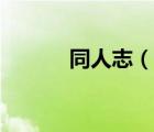 同人志（说一说同人志的简介）