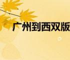 广州到西双版纳机票（广州到兰州机票）