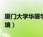 厦门大学华厦学院宿舍（厦门华厦学院宿舍环境）