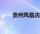 贵州凤凰古城图片（贵州凤凰古城）