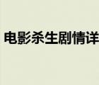 电影杀生剧情详细介绍（杀生剧情详细介绍）