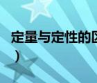 定量与定性的区别是什么（定量与定性的区别）