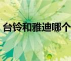 台铃和雅迪哪个好一些（台铃和雅迪哪个好）