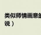 类似师情画意的小说推荐（类似师情画意的小说）