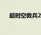 超时空救兵2电影在线（超时空救兵2）