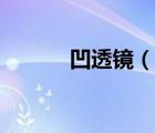 凹透镜（说一说凹透镜的简介）
