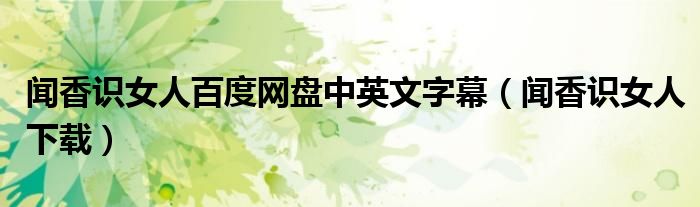 闻香识女人百度网盘中英文字幕（闻香识女人下载）