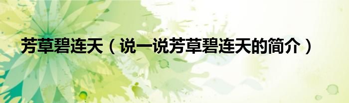 芳草碧连天（说一说芳草碧连天的简介）